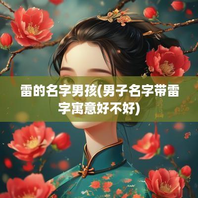 雷的名字男孩(男子名字带雷字寓意好不好)