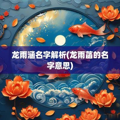 龙雨涵名字解析(龙雨菡的名字意思)