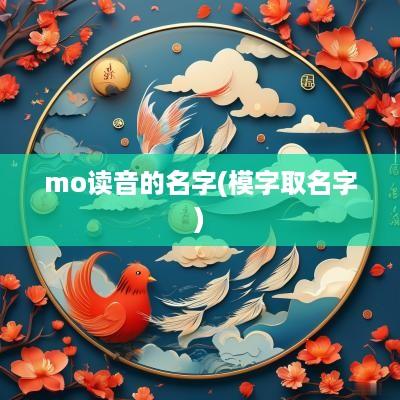 mo读音的名字(模字取名字)