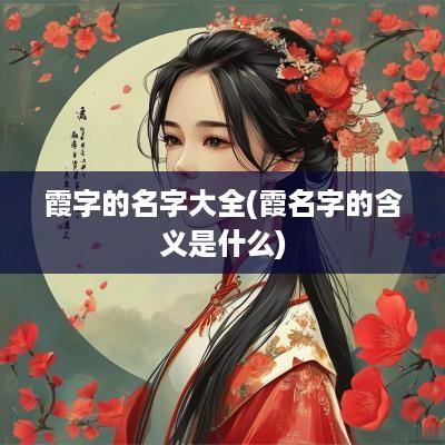 霞字的名字大全(霞名字的含义是什么)
