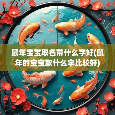 蛇年宝宝取名带什么字好(蛇年的宝宝取什么字比较好)