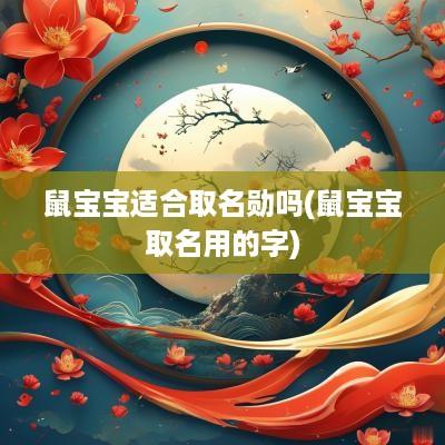 鼠宝宝适合取名勋吗(鼠宝宝取名用的字)