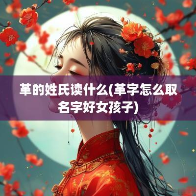 革的姓氏读什么(革字怎么取名字好女孩子)