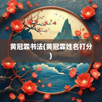 黄冠霖书法(黄冠霖姓名打分)