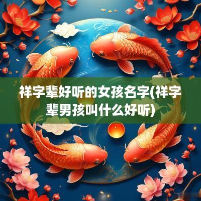 祥字辈好听的女孩名字(祥字辈男孩叫什么好听)