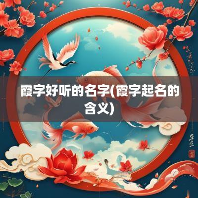 霞字好听的名字(霞字起名的含义)