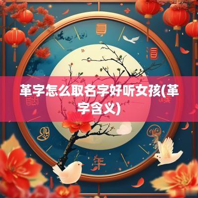 革字怎么取名字好听女孩(革字含义)
