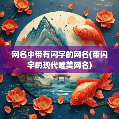 网名中带有闪字的网名(带闪字的现代唯美网名)