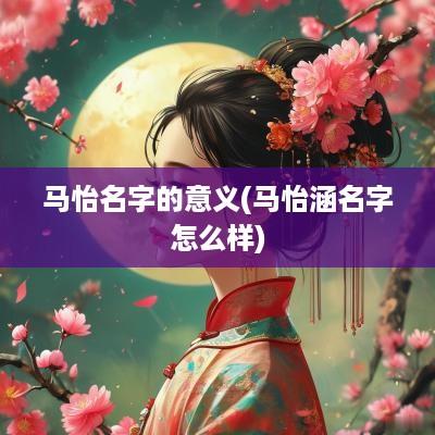 马怡名字的意义(马怡涵名字怎么样)
