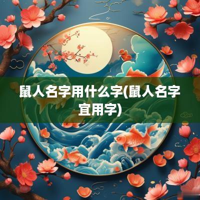 鼠人名字用什么字(鼠人名字宜用字)