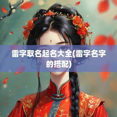 雷字取名起名大全(雷字名字的搭配)