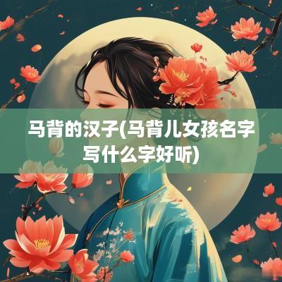 马背的汉子(马背儿女孩名字写什么字好听)