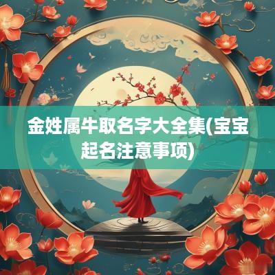 金姓属牛取名字大全集(宝宝起名注意事项)