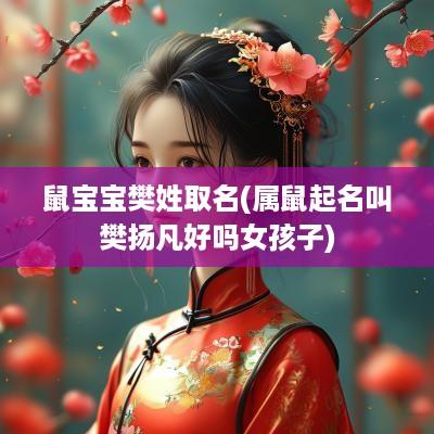 鼠宝宝樊姓取名(属鼠起名叫樊扬凡好吗女孩子)
