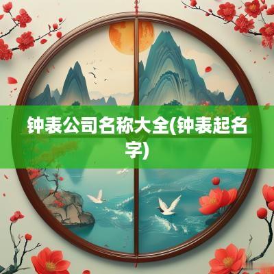 钟表公司名称大全(钟表起名字)