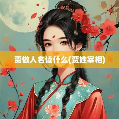 贾做人名读什么(贾姓宰相)