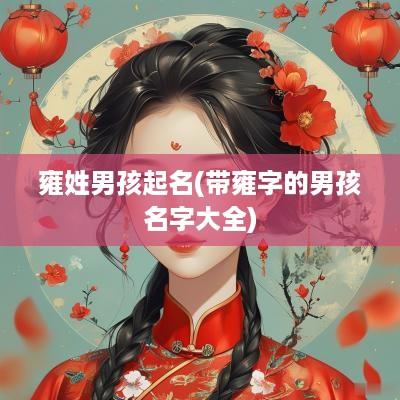 雍姓男孩起名(带雍字的男孩名字大全)