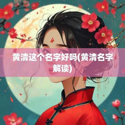 黄清这个名字好吗(黄清名字解读)