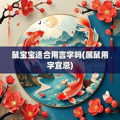 鼠宝宝适合用言字吗(属鼠用字宜忌)