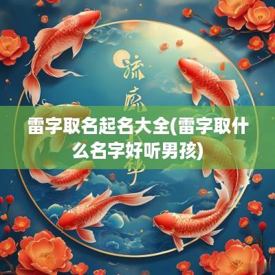 雷字取名起名大全(雷字取什么名字好听男孩)