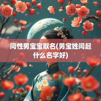 闫性男宝宝取名(男宝姓闫起什么名字好)