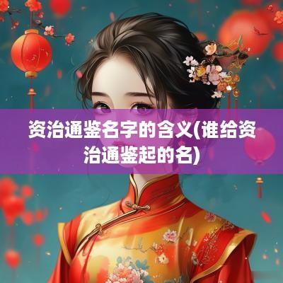 资治通鉴名字的含义(谁给资治通鉴起的名)