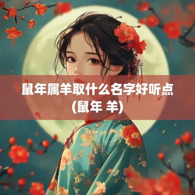 蛇年属羊取什么名字好听点(蛇年 羊)