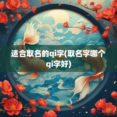 适合取名的qi字(取名字哪个qi字好)