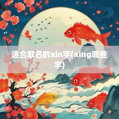 适合取名的xin字(xing哪些字)