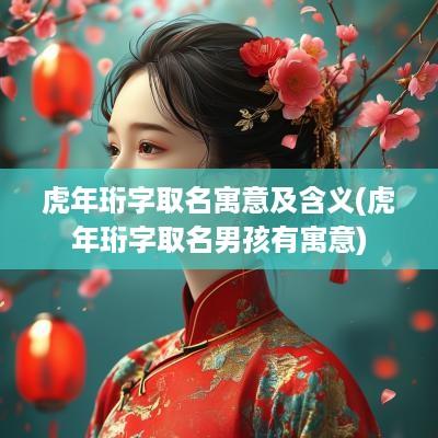 蛇年珩字取名寓意及含义(蛇年珩字取名男孩有寓意)