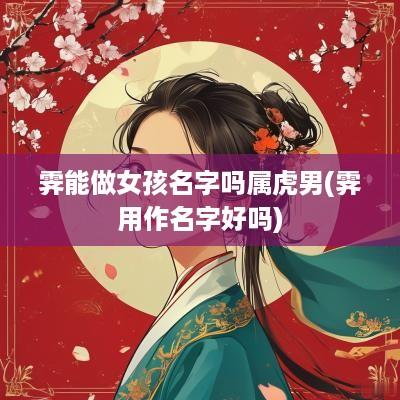 霁能做女孩名字吗属虎男(霁用作名字好吗)