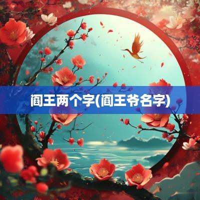 阎王两个字(阎王爷名字)