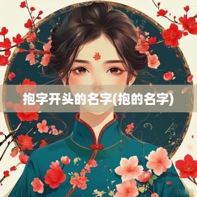 抱字开头的名字(抱的名字)