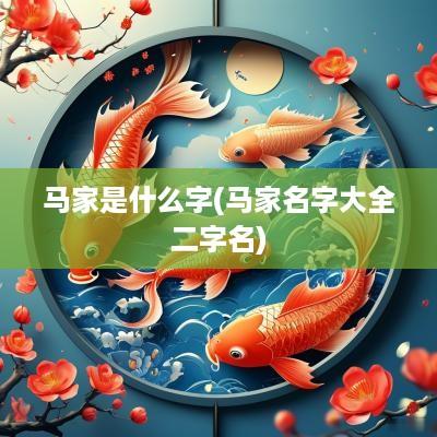 马家是什么字(马家名字大全二字名)