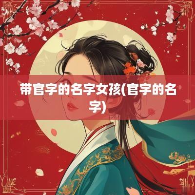 带官字的名字女孩(官字的名字)