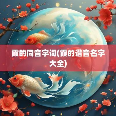 霞的同音字词(霞的谐音名字大全)