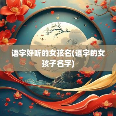 语字好听的女孩名(语字的女孩子名字)