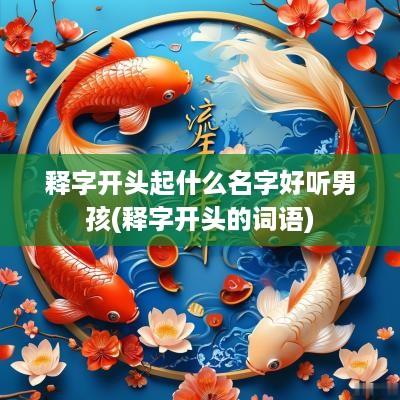 释字开头起什么名字好听男孩(释字开头的词语)
