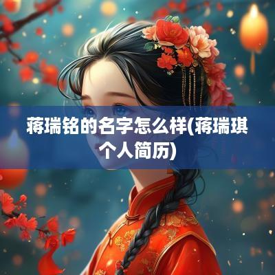蒋瑞铭的名字怎么样(蒋瑞琪个人简历)