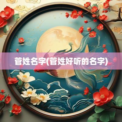菅姓名字(菅姓好听的名字)