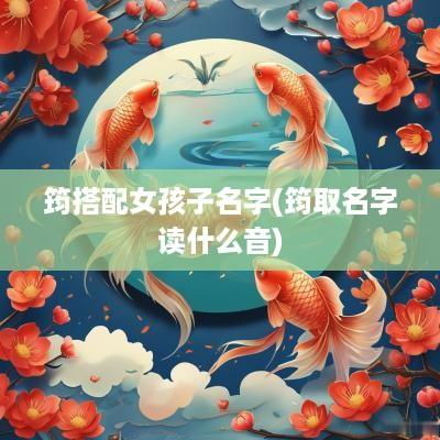 筠搭配女孩子名字(筠取名字读什么音)
