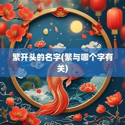 繁开头的名字(繁与哪个字有关)