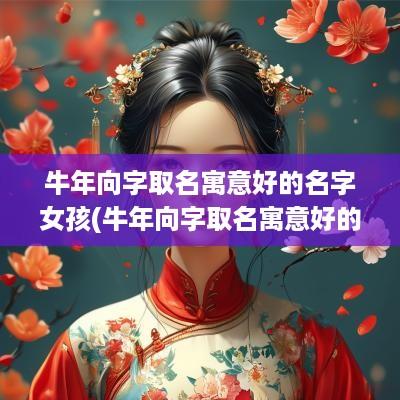 蛇年向字取名寓意好的名字女孩(蛇年向字取名寓意好的名字男孩)