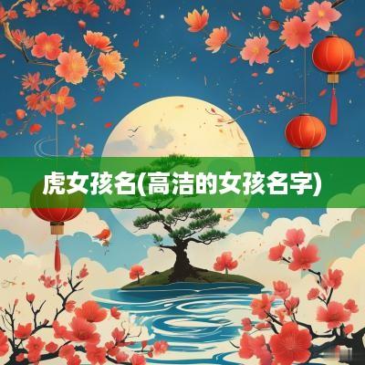 虎女孩名(高洁的女孩名字)