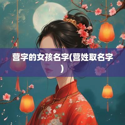 营字的女孩名字(营姓取名字)