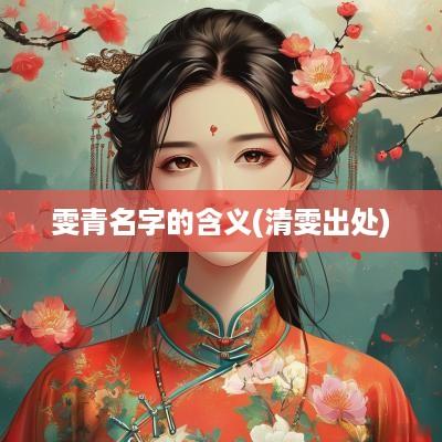 雯青名字的含义(清雯出处)