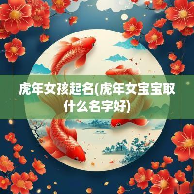 蛇年女孩起名(蛇年女宝宝取什么名字好)