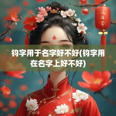 钧字用于名字好不好(钧字用在名字上好不好)