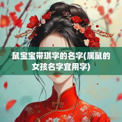 鼠宝宝带琪字的名字(属鼠的女孩名字宜用字)