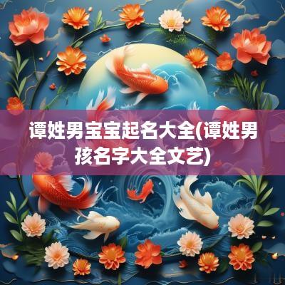 谭姓男宝宝起名大全(谭姓男孩名字大全文艺)